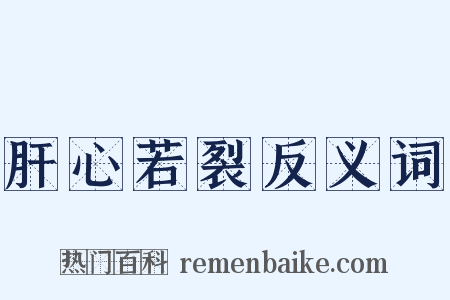 肝心若裂反义词是什么意思的图片